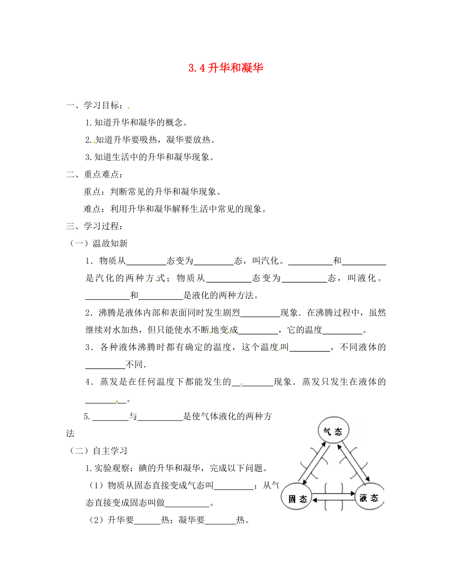 2020年八年級物理上冊 第3章 第4節(jié) 升華和凝華學(xué)案1（無答案）（新版）新人教版_第1頁