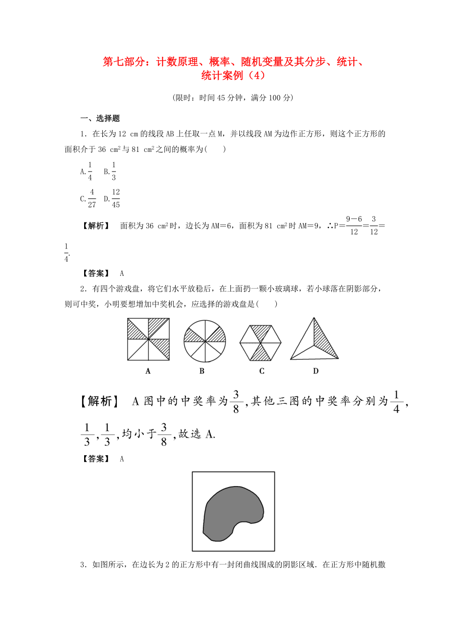 2020年高考數(shù)學(xué)二輪限時訓(xùn)練 計(jì)數(shù)原理、概率、隨機(jī)變量及其分步、統(tǒng)計(jì)、統(tǒng)計(jì)案例4 理_第1頁