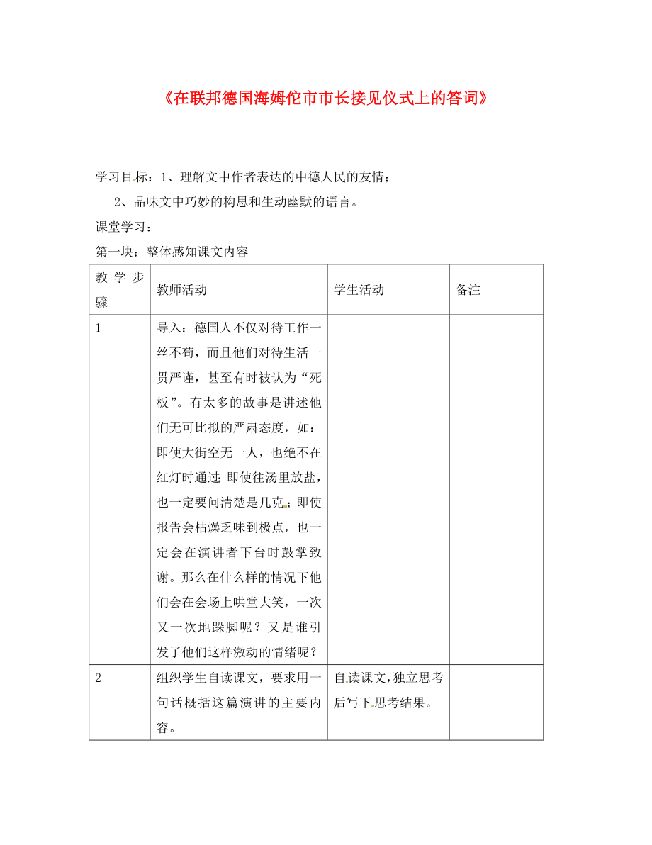 江蘇省常州市西夏墅中學(xué)八年級(jí)語文下冊(cè)《在聯(lián)邦德國海姆佗市市長(zhǎng)接見儀式上的答詞》教案 蘇教版_第1頁