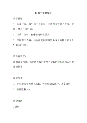 2018年秋新部編人教版小學(xué)三年級上冊語文第9課《那一定會很好》教案