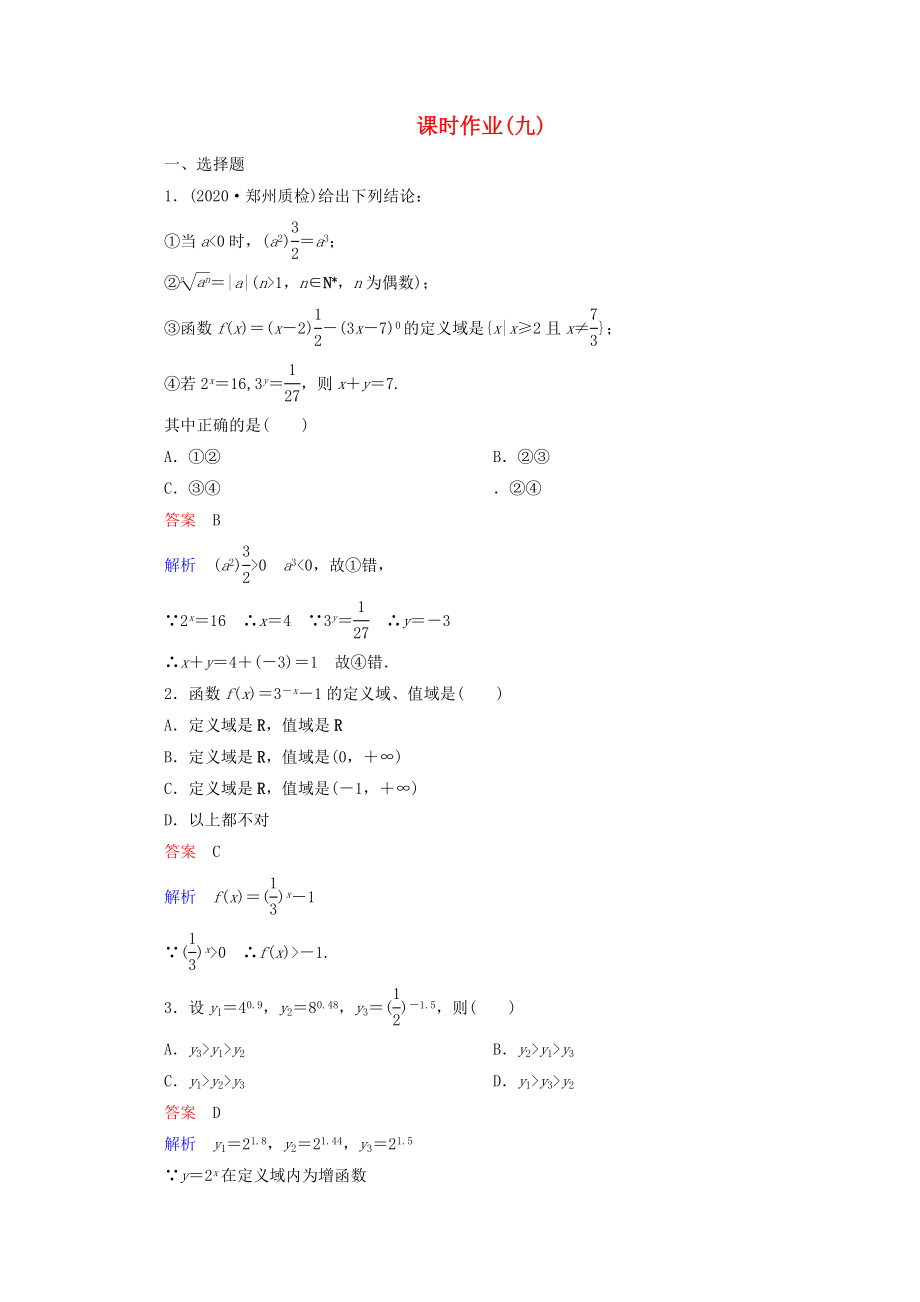 2020年高考數(shù)學(xué)一輪復(fù)習(xí) 2-6課時作業(yè)_第1頁