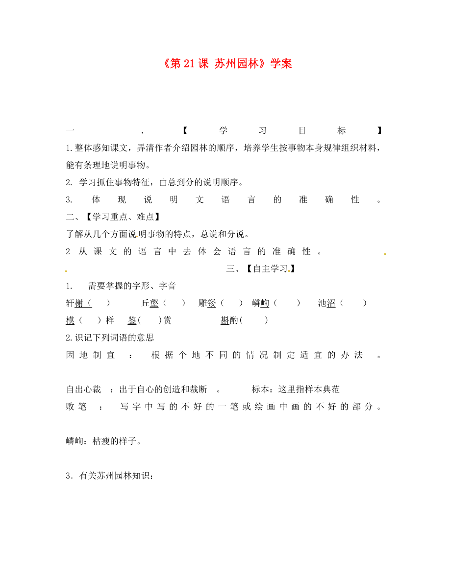 江蘇省淮安市漣水縣高溝中學(xué)八年級語文上冊《第21課 蘇州園林》學(xué)案 （無答案） 蘇教版_第1頁