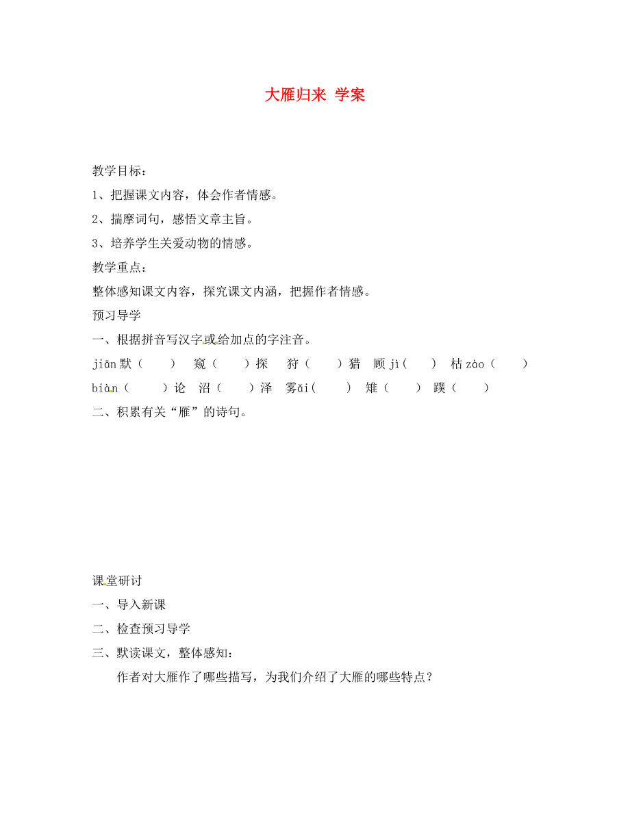 江蘇省南京市溧水縣東廬中學(xué)八年級語文下冊 大雁歸來學(xué)案（無答案） 新人教版_第1頁