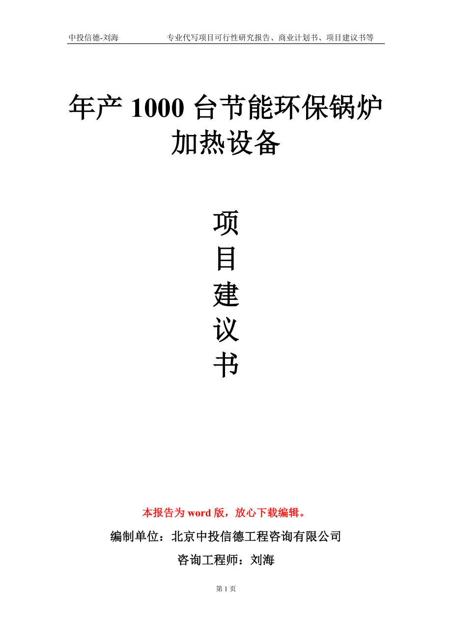 年产1000台节能环保锅炉加热设备项目建议书写作模板_第1页