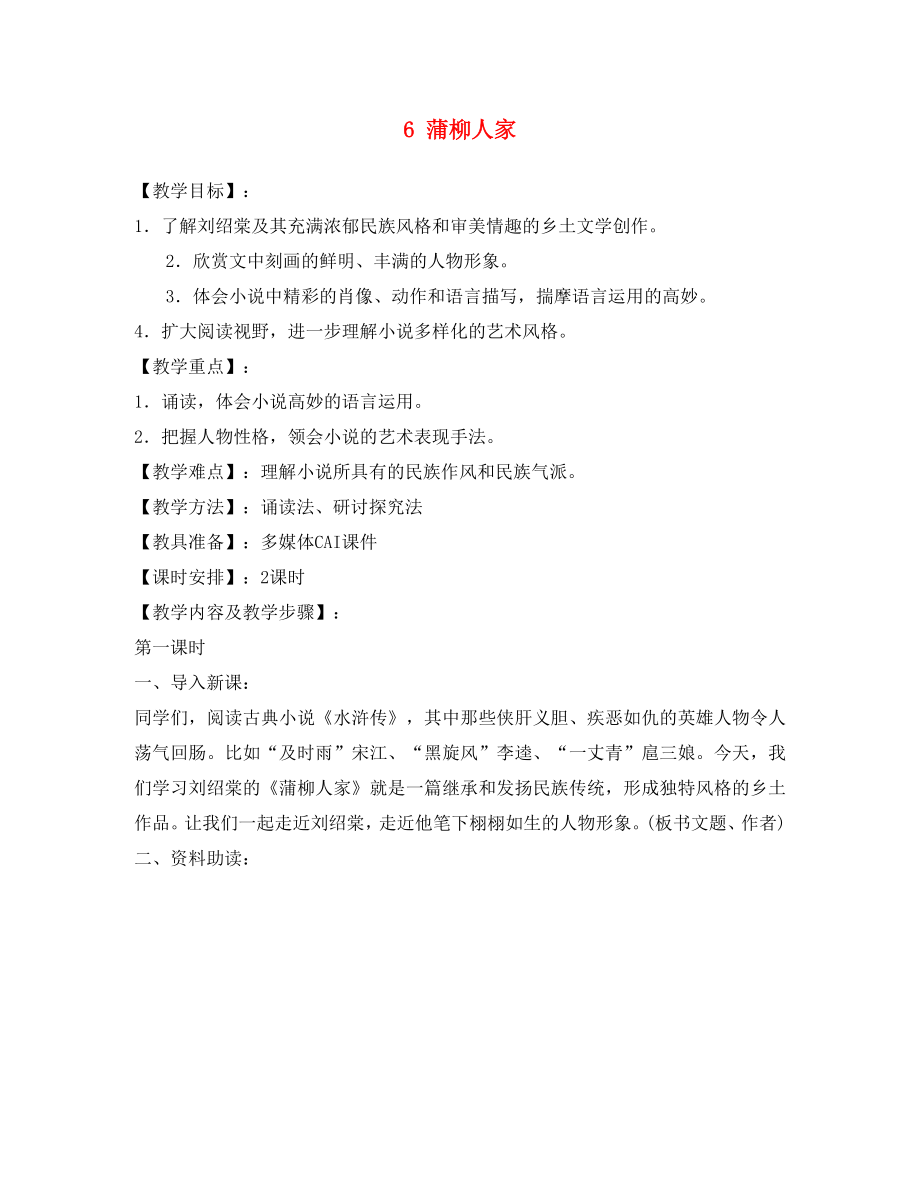 安徽省樅陽縣錢橋初級中學(xué)九年級語文下冊 6 蒲柳人家教案 新人教版_第1頁