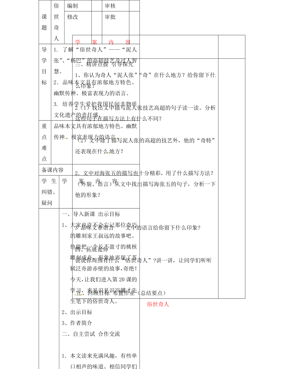 山東省濱州市八年級語文下冊 第20課 俗世奇人學案（無答案） 新人教版（通用）_第1頁