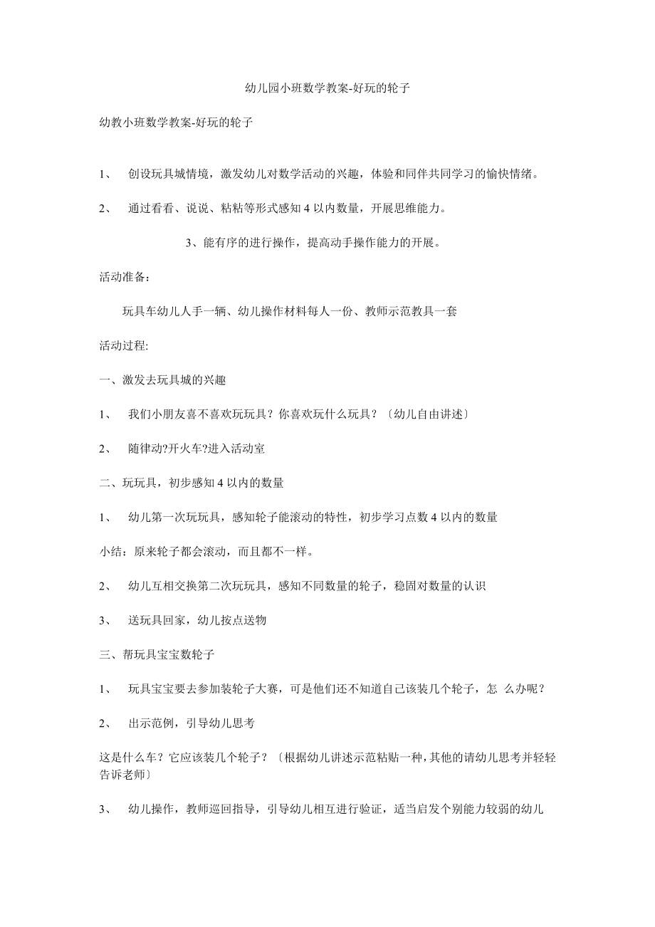 幼儿园小班数学教案 健康科学社会数学活动教案教学设计 优秀获奖教学设计 主题活动_第1页