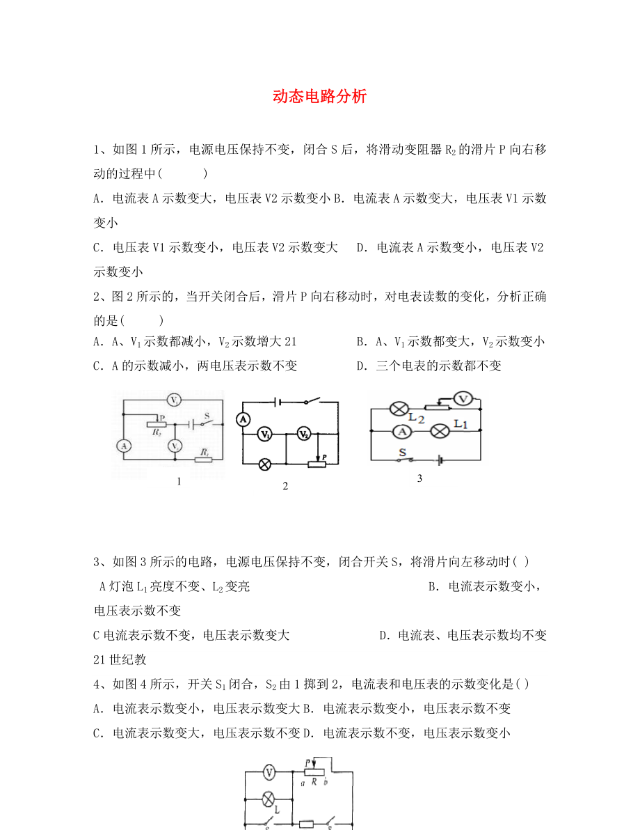 八年級(jí)物理下冊(cè)《動(dòng)態(tài)電路分析》綜合復(fù)習(xí)專(zhuān)題 人教新課標(biāo)版（通用）_第1頁(yè)