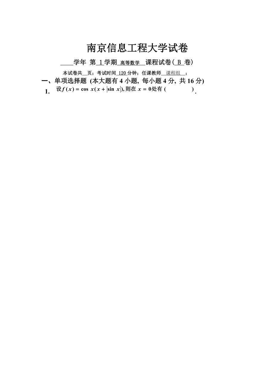 南京信息工程大學(xué) 高等數(shù)學(xué)(上冊(cè)) 試卷B(含答案)_第1頁(yè)