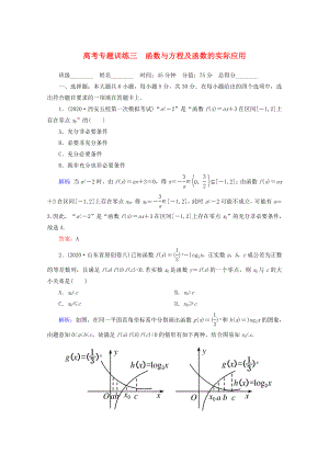 2020高考數(shù)學 專題練習 三 函數(shù)與方程及函數(shù)的實際應用 理