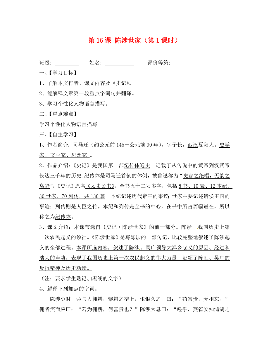 江蘇省淮安市漣水縣高溝中學(xué)九年級語文上冊 第16課 陳涉世家（第1課時）導(dǎo)學(xué)案（無答案） 蘇教版_第1頁