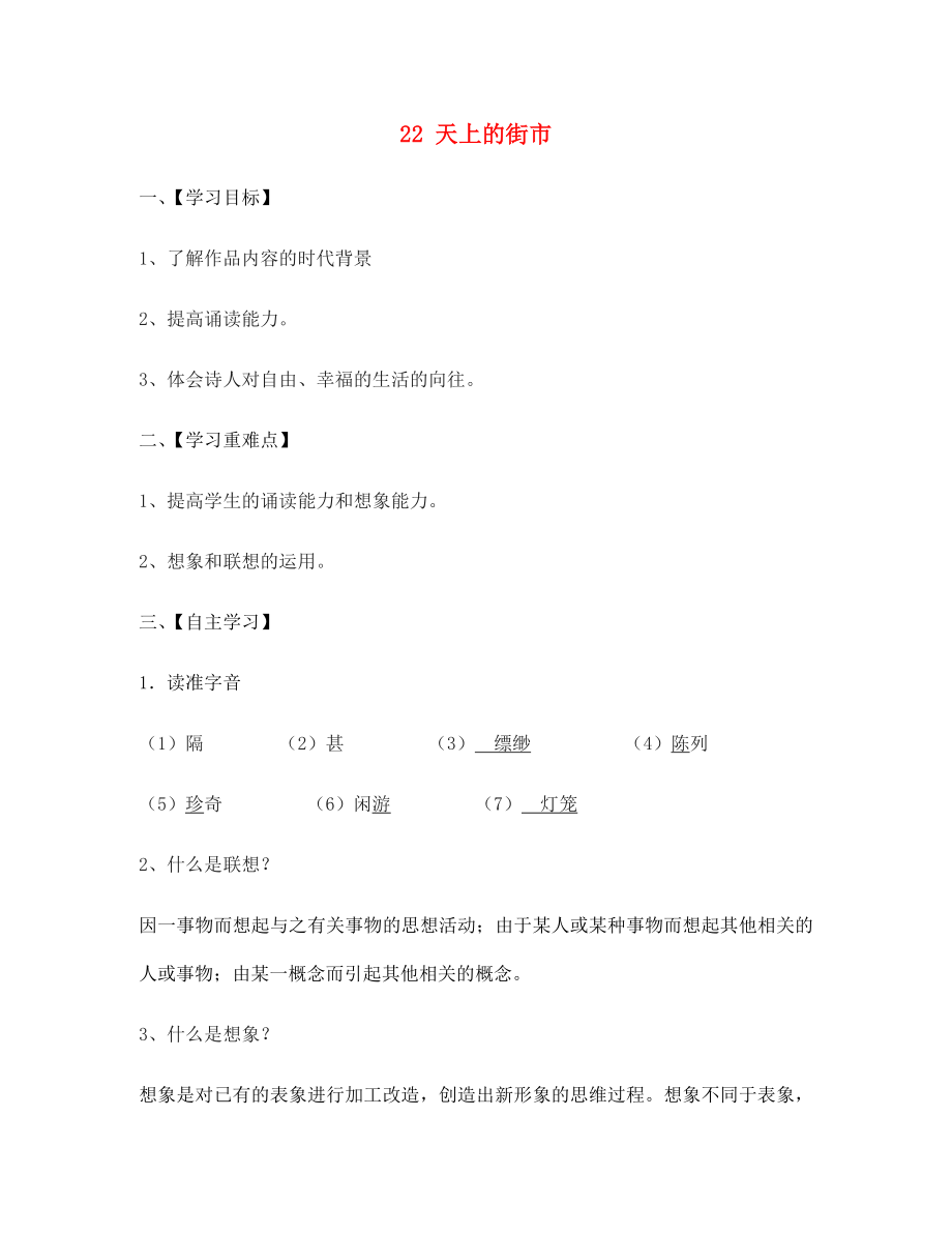 江蘇省淮安市漣水縣高溝中學(xué)七年級(jí)語(yǔ)文上冊(cè) 22 天上的街市導(dǎo)學(xué)案（無(wú)答案） 蘇教版_第1頁(yè)