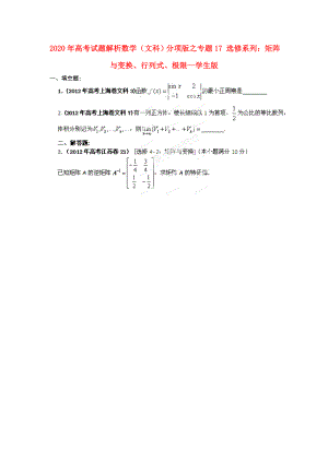 2020年高考數(shù)學 17 選修系列：矩陣與變換、行列式、極限講試題解析 學生版 文