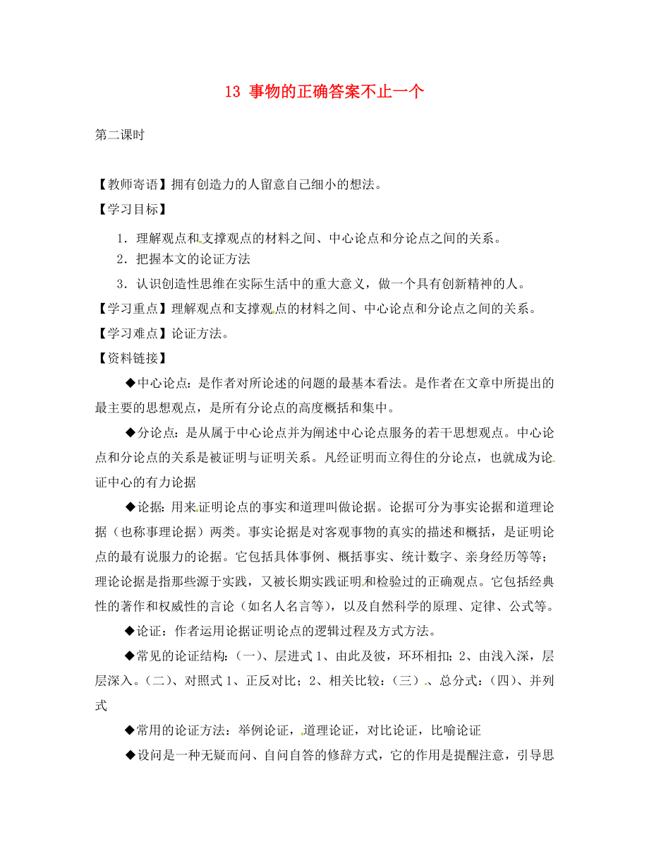 四川省南充市蓬安縣九年級(jí)語(yǔ)文上冊(cè) 13 事物的正確答案不止一個(gè)（第2課時(shí)）學(xué)案（無(wú)答案） 新人教版_第1頁(yè)