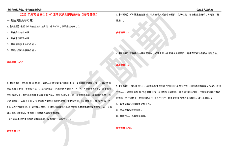2022年湖南省安全员-C证考试典型例题解析79（附带答案）_第1页
