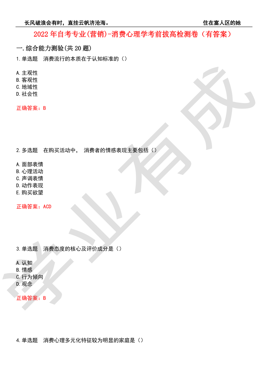 2022年自考专业(营销)-消费心理学考前拔高检测卷8（有答案）_第1页