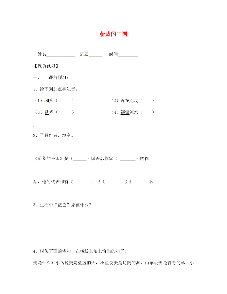 江蘇省句容市行香中學七年級語文上冊 24《蔚藍的王國》學案（無答案） 蘇教版_第1頁