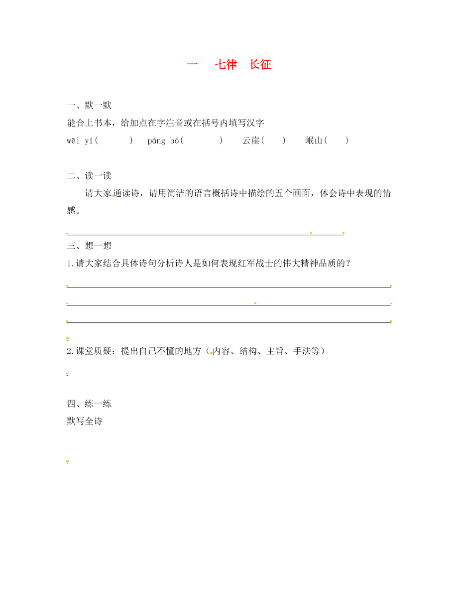 江蘇省句容市崇明中學(xué)八年級(jí)語文上冊(cè) 第一單元 1《七律 長征》練習(xí)（無答案）（新版）蘇教版_第1頁