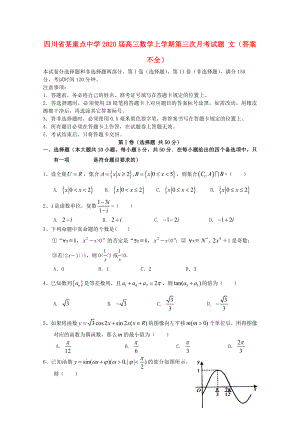 四川省某重點(diǎn)中學(xué)2020屆高三數(shù)學(xué)上學(xué)期第三次月考試題 文（答案不全）