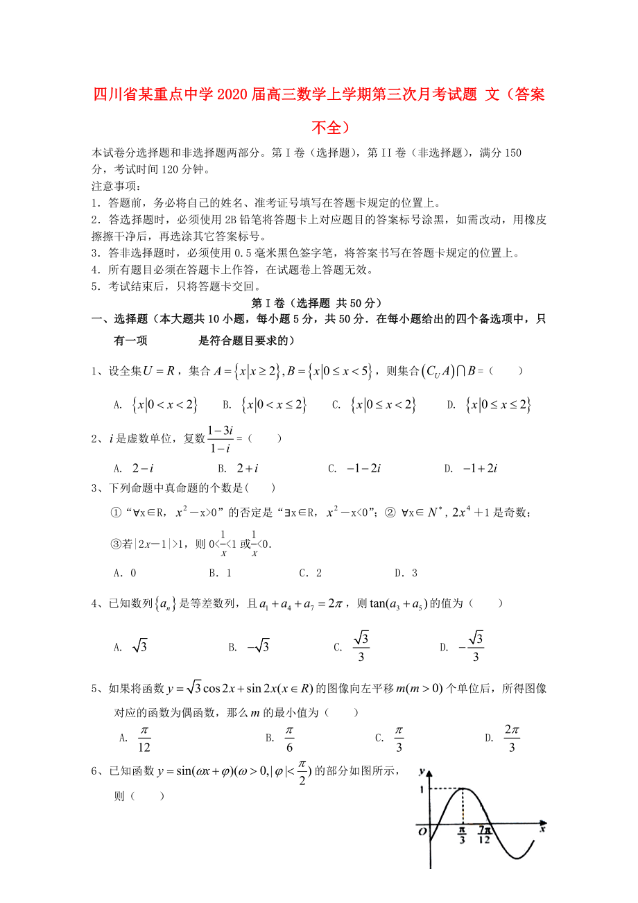 四川省某重點中學2020屆高三數(shù)學上學期第三次月考試題 文（答案不全）_第1頁