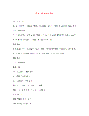 四川省西昌市禮州中學(xué)七年級(jí)語文下冊(cè) 第二單元 第10課《木蘭詩》導(dǎo)學(xué)案（無答案） 新人教版（通用）