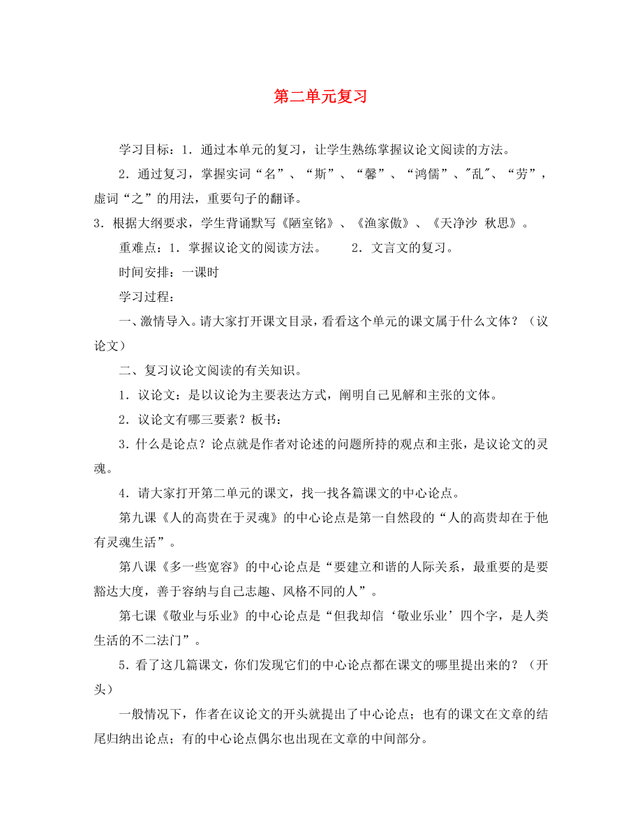 江蘇省泰州市白馬中學(xué)八年級語文下冊 第二單元復(fù)習(xí)學(xué)案（無答案） 蘇教版_第1頁