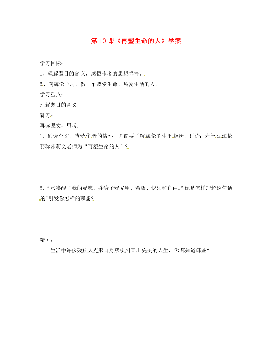 吉林省磐石市七年級(jí)語文上冊(cè) 第三單元 10《再塑生命的人》學(xué)案2（無答案） 新人教版_第1頁