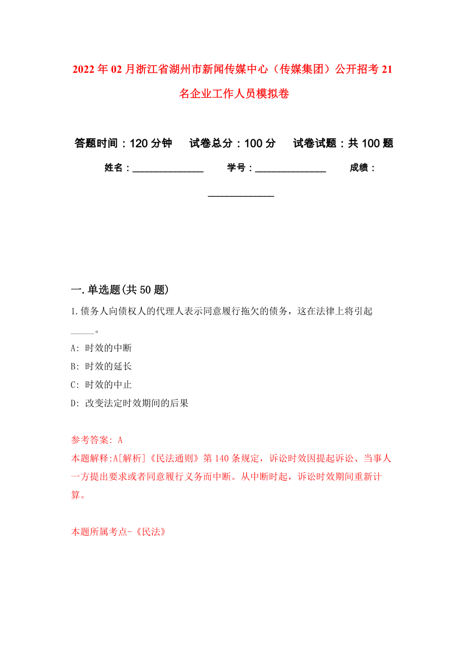 2022年02月浙江省湖州市新闻传媒中心（传媒集团）公开招考21名企业工作人员练习题及答案（第1版）_第1页