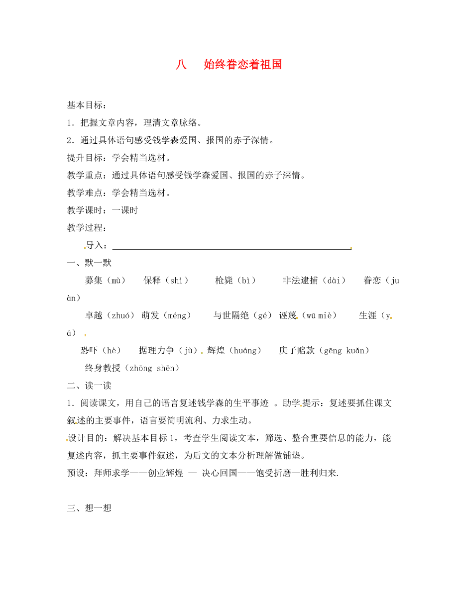 江蘇省句容市行香中學(xué)2020年秋八年級語文上冊 第二單元 8《始終眷戀著祖國》教學(xué)案（無答案）（新版）蘇教版_第1頁