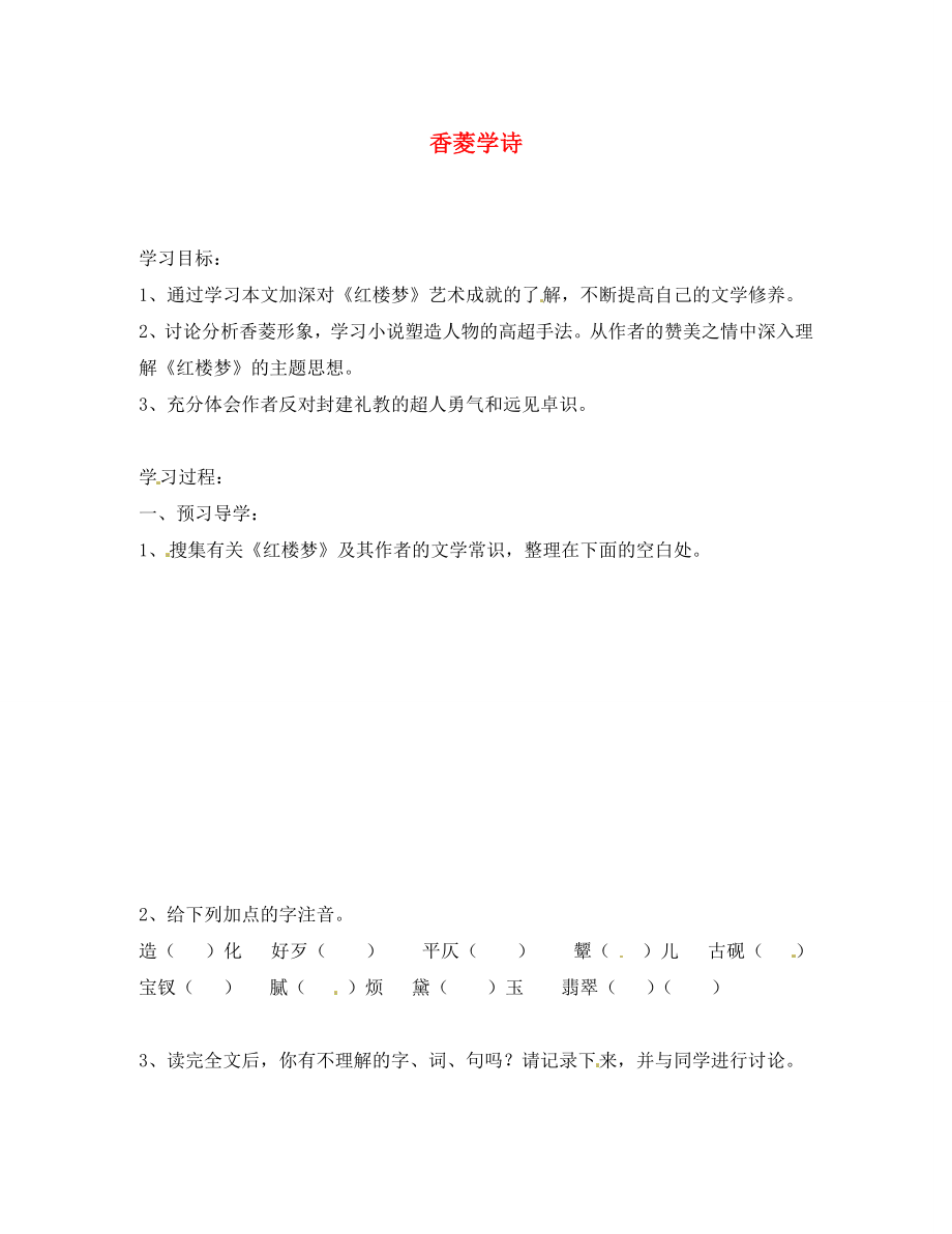 江蘇省南京市溧水縣東廬中學(xué)2020年秋九年級(jí)語(yǔ)文上冊(cè) 香菱學(xué)詩(shī)學(xué)案（無(wú)答案） 新人教版_第1頁(yè)