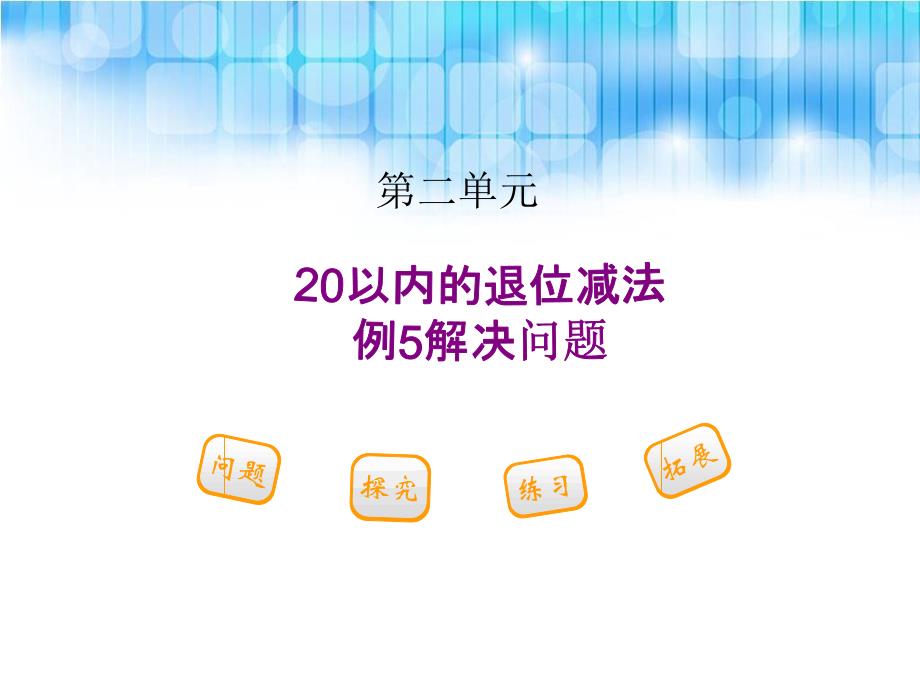 人教版一年级数学下册第二单元例解决问题课件_第1页