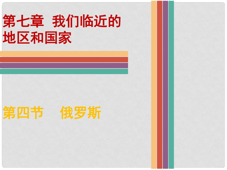 七年級地理下冊 7.4 俄羅斯課件 新人教版 (2).ppt_第1頁