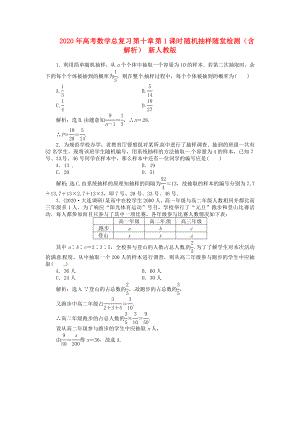 2020年高考數(shù)學(xué)總復(fù)習(xí) 第十章 第1課時 隨機(jī)抽樣隨堂檢測（含解析） 新人教版