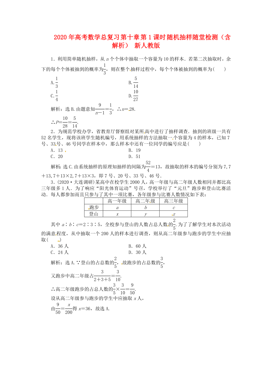 2020年高考數(shù)學總復習 第十章 第1課時 隨機抽樣隨堂檢測（含解析） 新人教版_第1頁