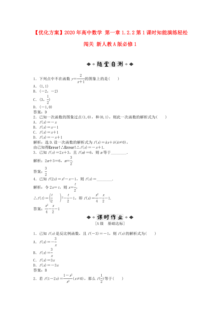 【優(yōu)化方案】2020年高中數(shù)學 第一章1.2.2第1課時知能演練輕松闖關(guān) 新人教A版必修1_第1頁