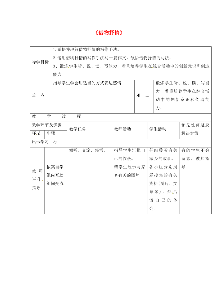 吉林省通化市八年級(jí)語(yǔ)文下冊(cè) 第二單元 寫(xiě)作《借物抒情》導(dǎo)學(xué)案1（無(wú)答案）（新版）新人教版（通用）_第1頁(yè)