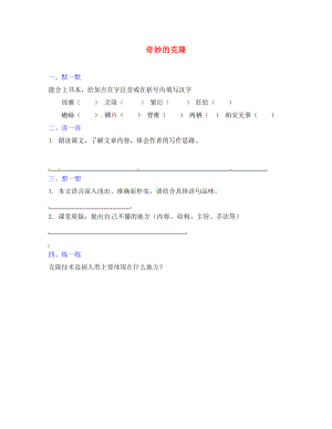 江蘇省句容市行香中學2020年秋八年級語文上冊 第六單元 28《奇妙的克隆》練習（無答案）（新版）蘇教版