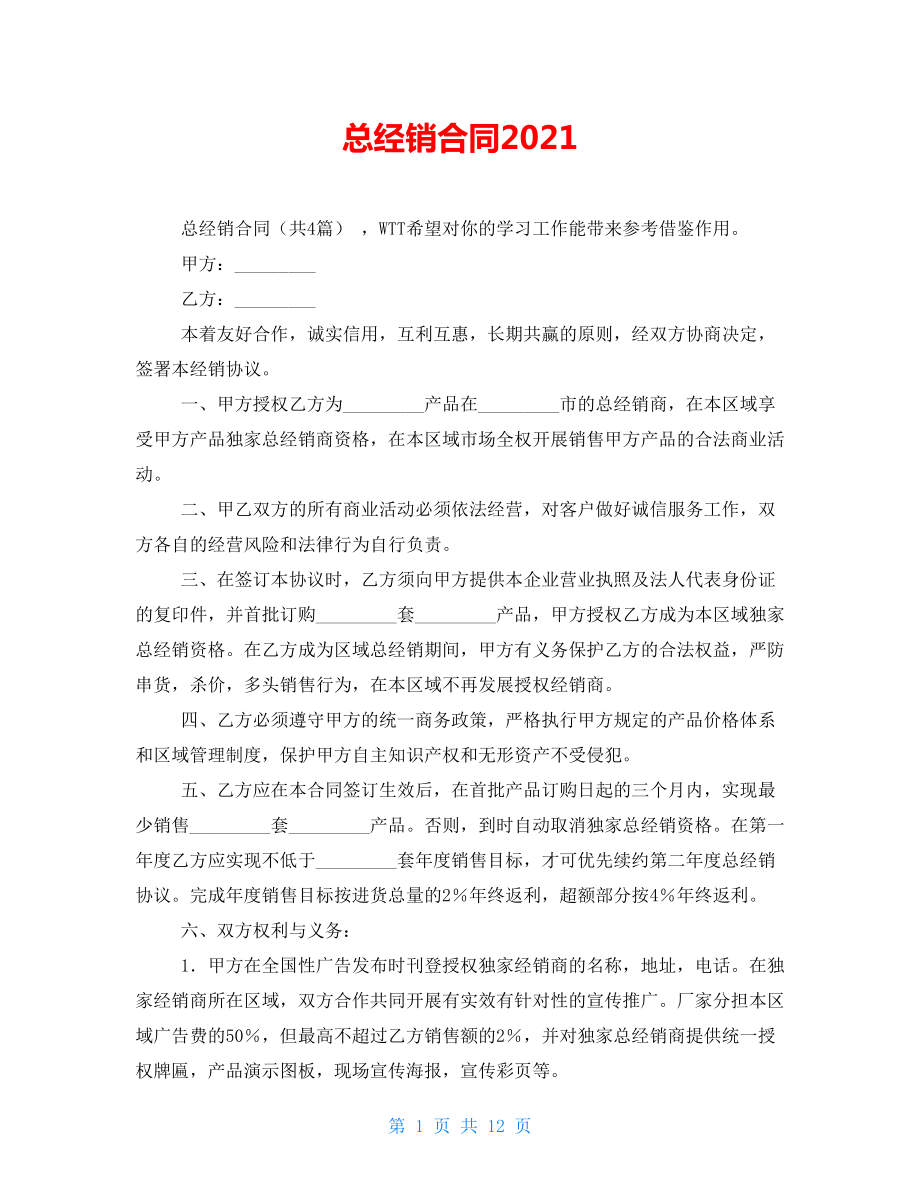 总经销合同2022_第1页