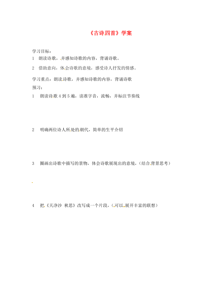 吉林省磐石市七年級(jí)語文上冊(cè) 第一單元 4 古詩四首學(xué)案2（無答案） 新人教版_第1頁