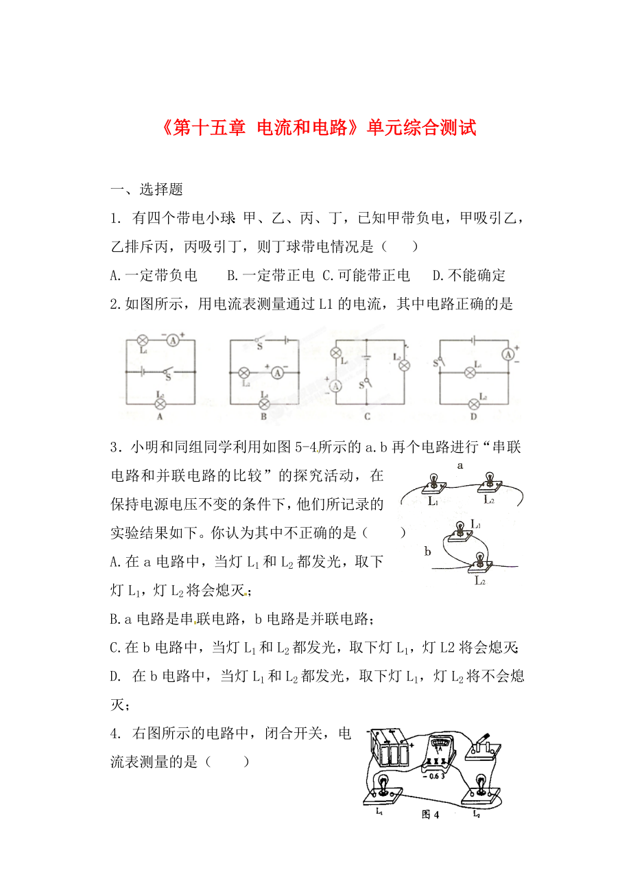 內(nèi)蒙古鄂爾多斯市達(dá)拉特旗第十一中學(xué)九年級物理全冊《第十五章 電流和電路》單元綜合測試2（無答案） 新人教版_第1頁