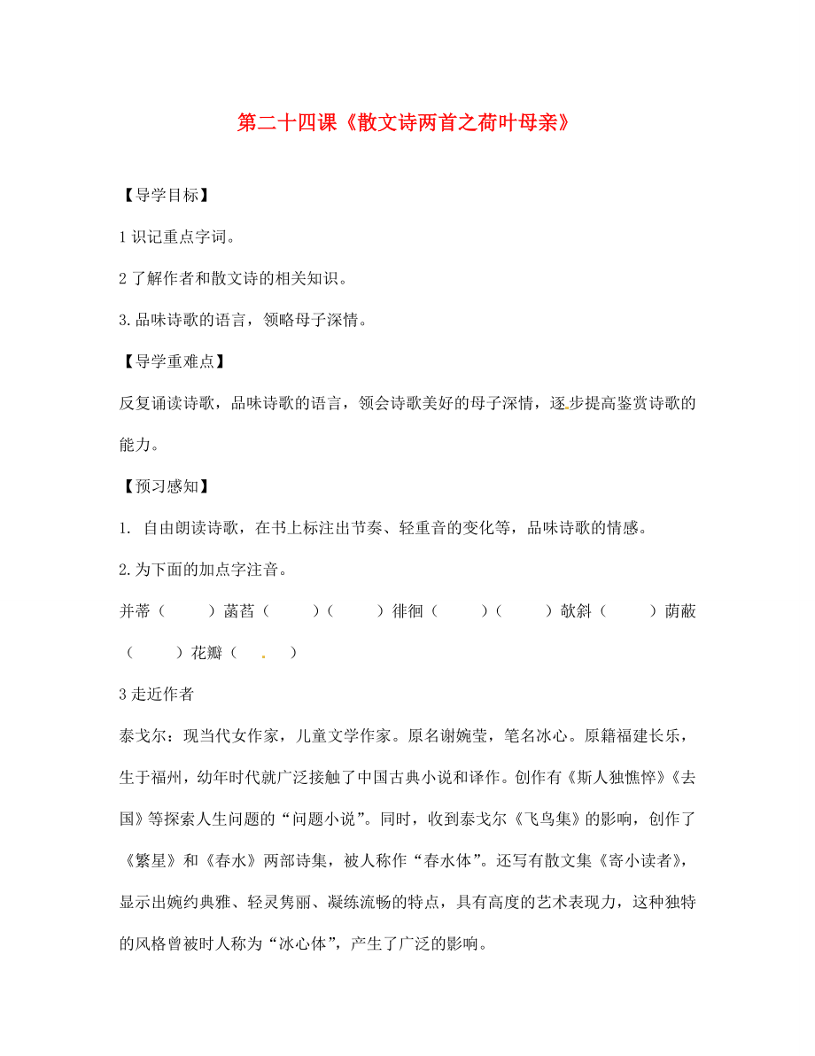 四川省成都市锦西中学七年级语文上册 第二十四课《散文诗两首之荷叶母亲》导学案（无答案） 新人教版（通用）_第1页