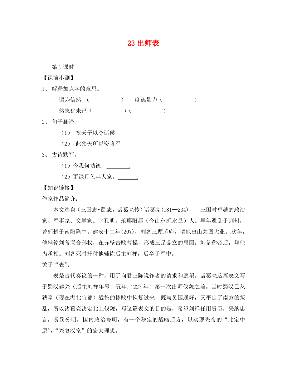 广东省广州市南沙区博海学校九年级语文上册 23《出师表》导学案1（无答案）（新版）新人教版_第1页