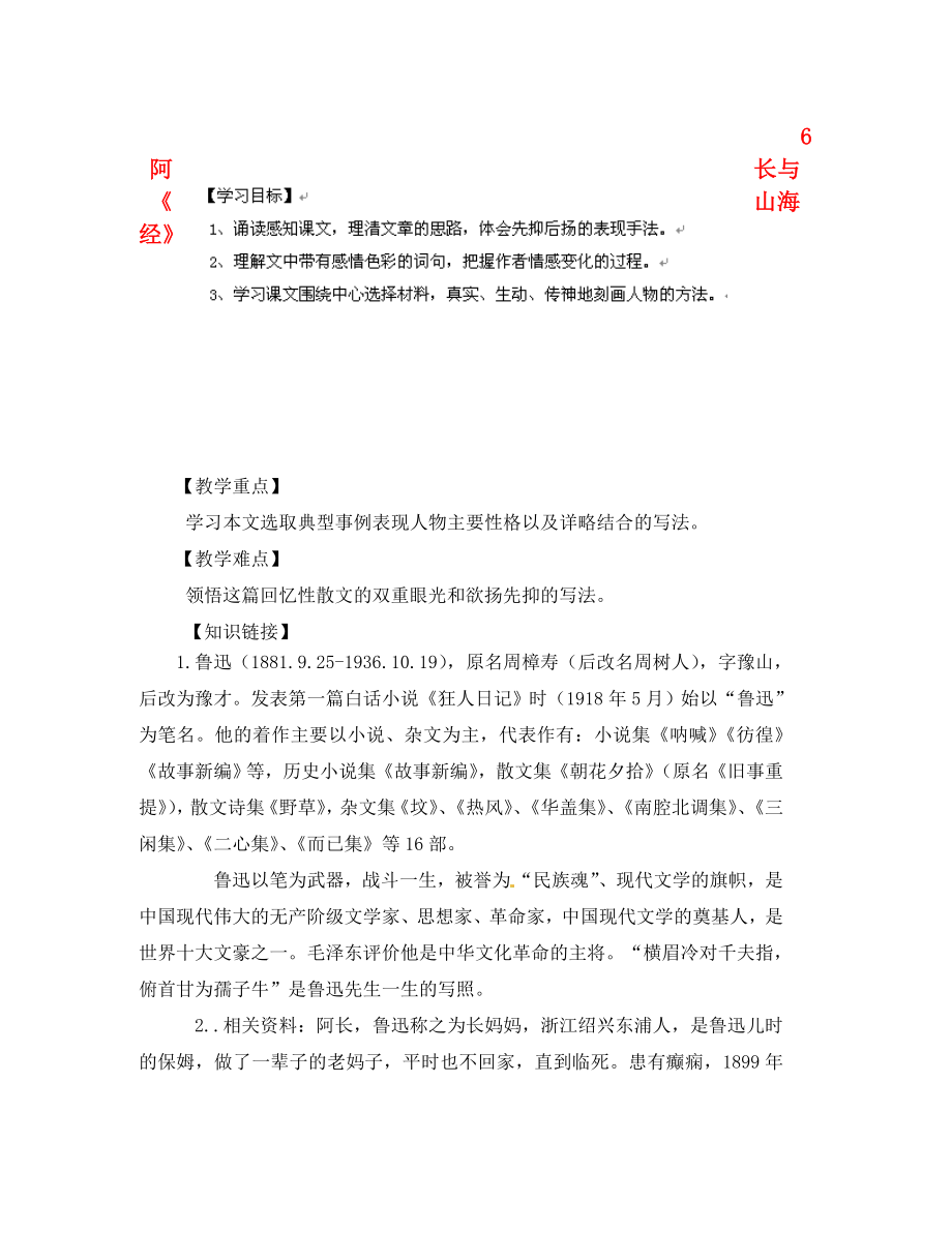 山東省無棣縣第一實(shí)驗(yàn)學(xué)校八年級語文上冊 第二單元 6 阿長與《山海經(jīng)》導(dǎo)學(xué)案（無答案） 新人教版（通用）_第1頁