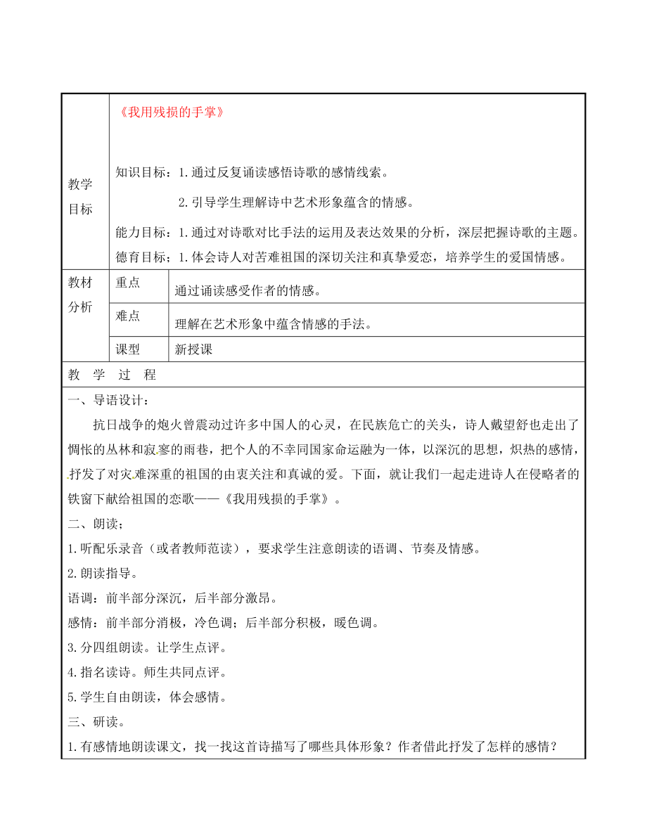 广东省东莞市黄冈理想学校九年级语文下册 第1单元 2《我用残损的手掌》教案 新人教版_第1页