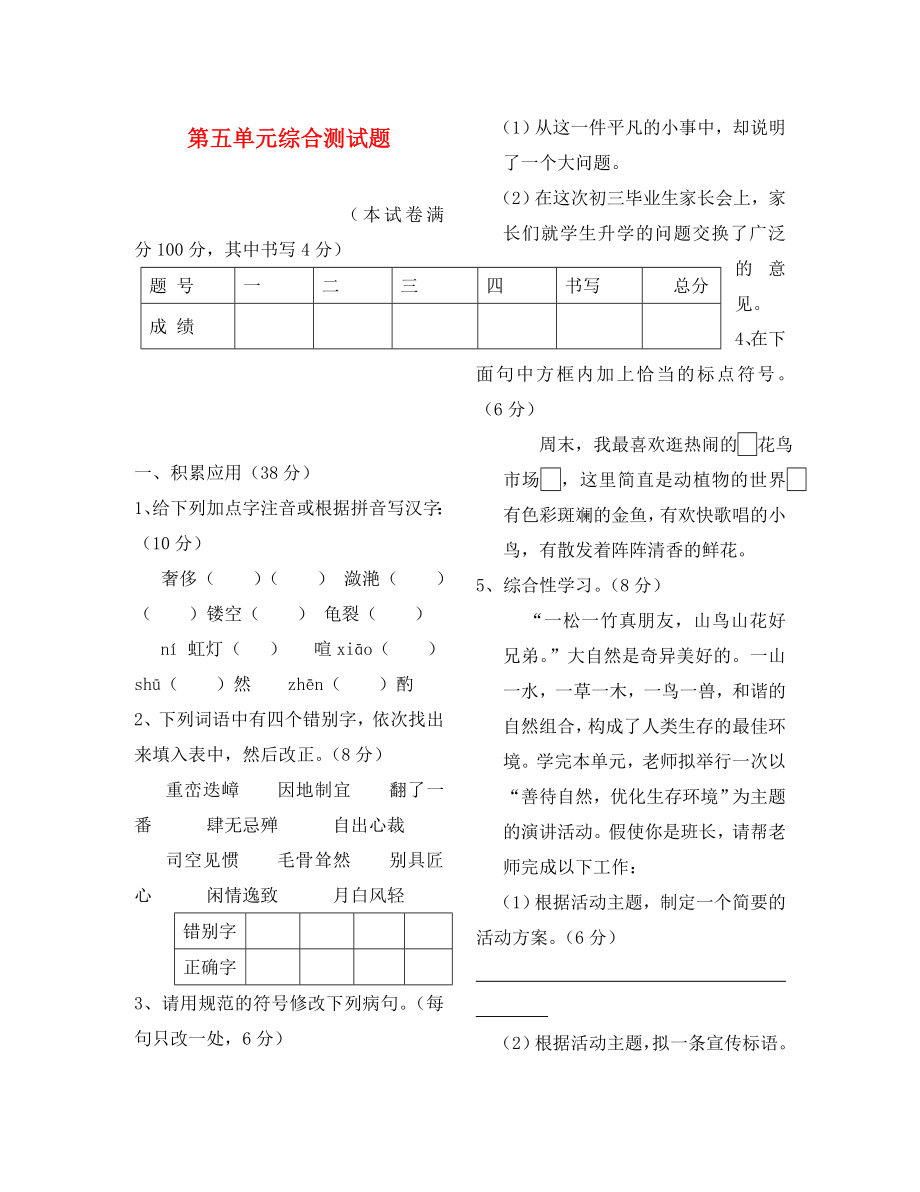 山西現(xiàn)代雙語學(xué)校南校八年級語文上冊 第五單元綜合測試題（無答案） 蘇教版_第1頁