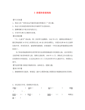 四川省蓬安縣八年級語文上冊 5 親愛的爸爸媽媽導(dǎo)學(xué)案（無答案） 新人教版（通用）