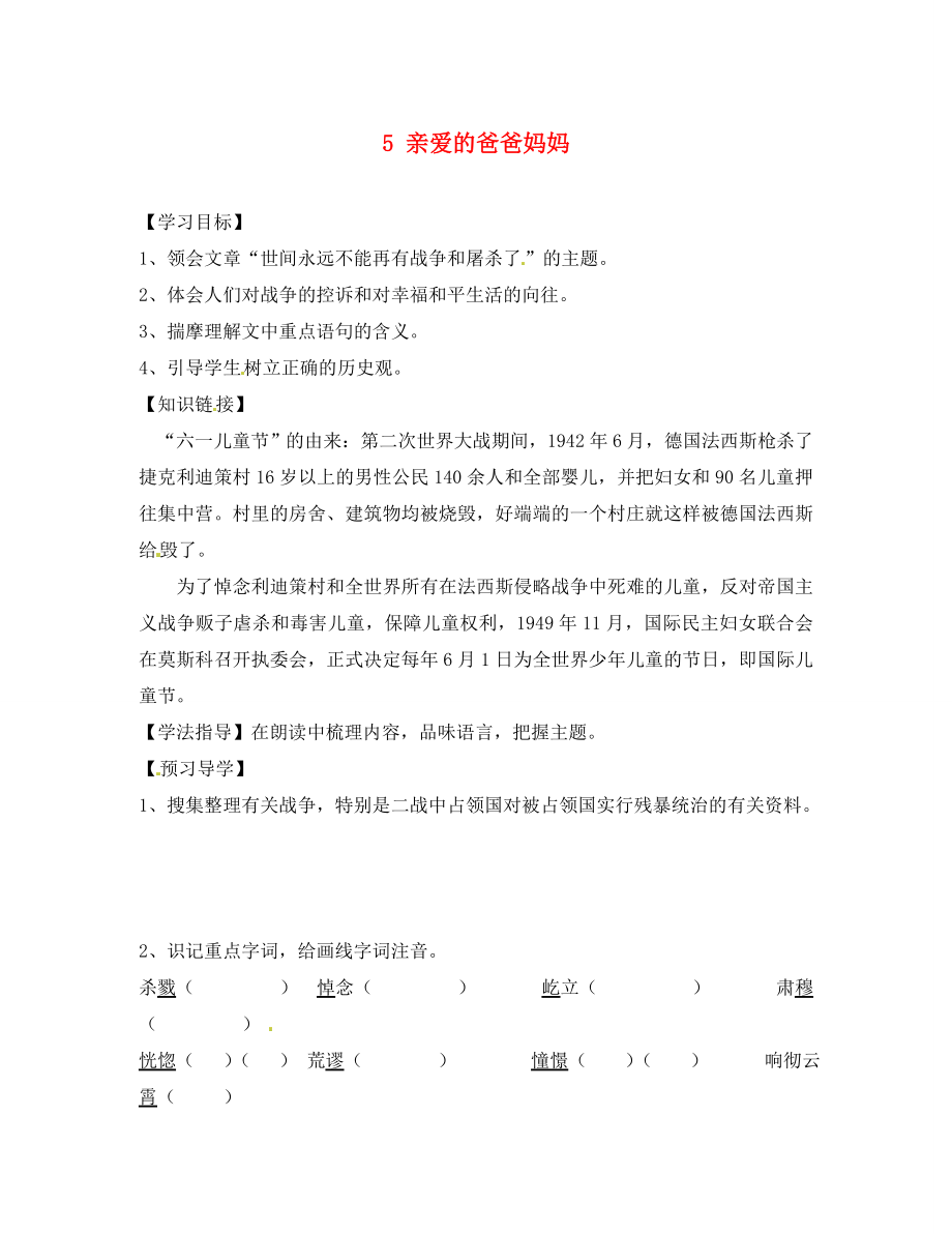 四川省蓬安縣八年級(jí)語文上冊(cè) 5 親愛的爸爸媽媽導(dǎo)學(xué)案（無答案） 新人教版（通用）_第1頁