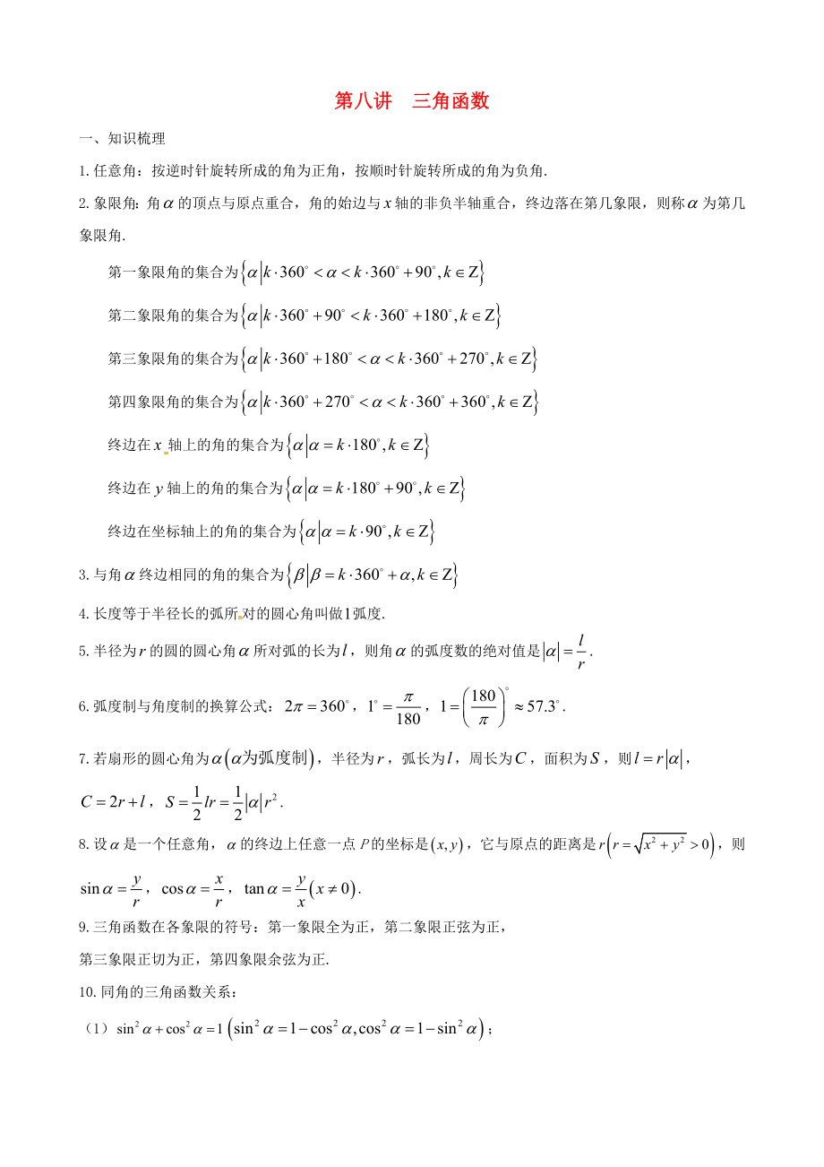 天津市高中数学 第8讲 三角函数寒假课程学案 新人教版_第1页