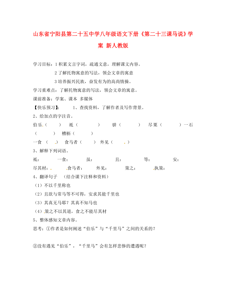 山東省寧陽縣第二十五中學(xué)八年級語文下冊《第二十三課 馬說》學(xué)案（無答案） 新人教版_第1頁