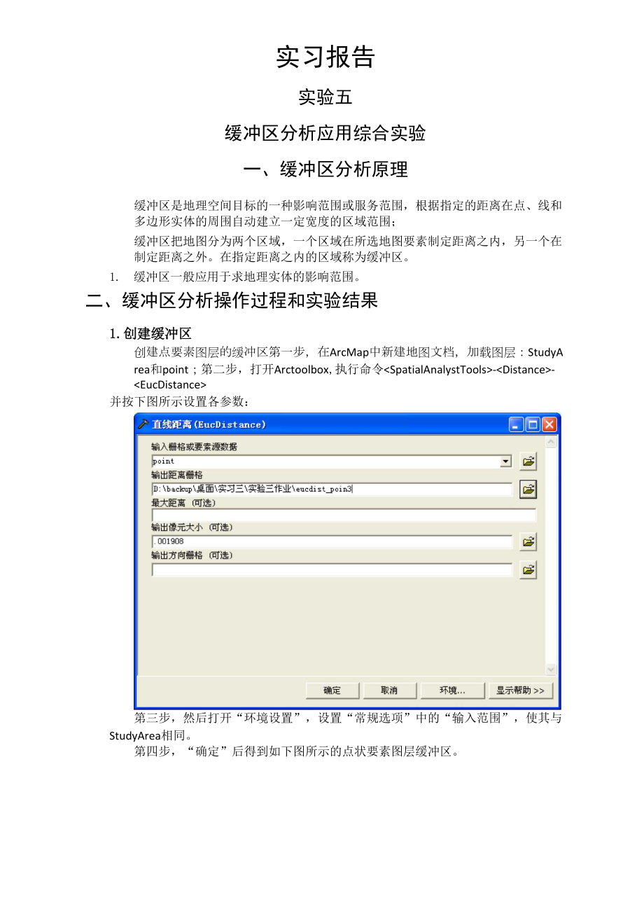 GIS原理实验五实验报告_第1页